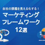 自社の課題を見える化する！マーケティングフレームワーク12選-圧縮のサムネイル