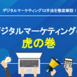 digital-marketing-toraのサムネイル