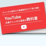 YouTube企業チャンネル運用の教科書
