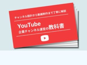 YouTube企業チャンネル運用の教科書