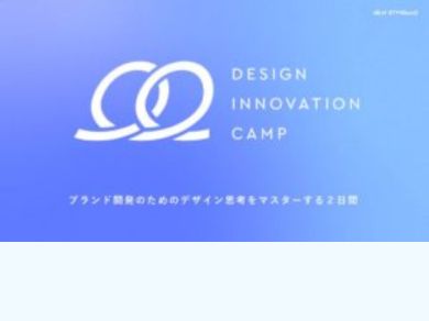 【デザイン思考を2日間でマスター！】デザインイノベーションキャンプ セールスシート
