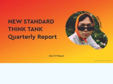【Z世代の価値観＆トレンド丸わかり】NEW STANDARD THINKTANK Report 2023Winter