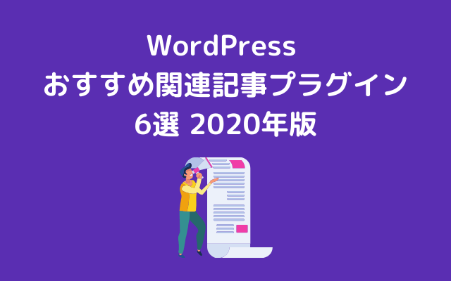 WordPressのおすすめ関連記事プラグインを6つ厳選して紹介【2020年最新版】