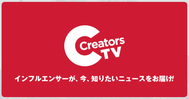 BitStar、インフルエンサー目線で届ける動画ニュースメディア「CreatorsTV」の提供を開始