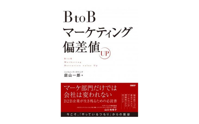 書籍「BtoBマーケティング偏差値UP」の表紙
