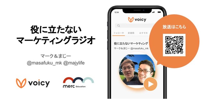 VoicyマーケターとマーケティングスクールMERC Educationが共同で新チャンネル「役に立たないマーケティングラジオ」を開設