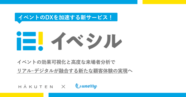 イベントDX を加速する新サービス『イベシル』が提供開始
