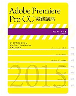 Adobe Premiere Pro CC実践講座｜動画編集・映像制作の書籍・本