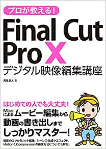 Final Cut Pro X デジタル映像編集講座｜動画編集・映像制作の書籍・本