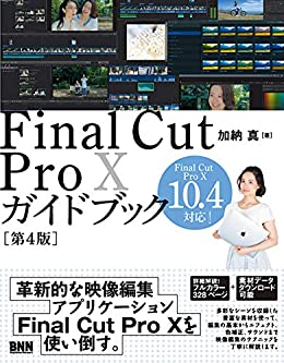 Final Cut Pro Xガイドブック［第4版］｜動画編集・映像制作の書籍・本