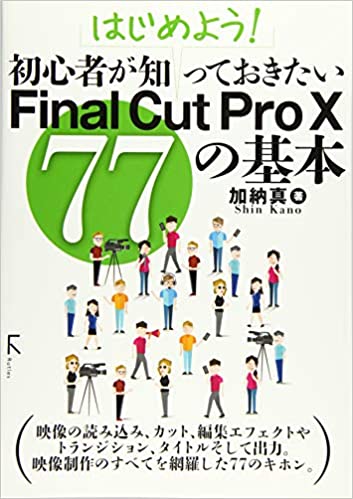 はじめよう! 初心者が知っておきたいFinal Cut Pro X 77の基本｜動画編集・映像制作の書籍・本