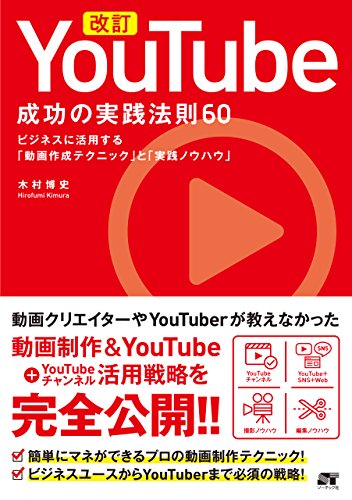 改訂 YouTube 成功の実践法則60｜動画編集・映像制作の書籍・本