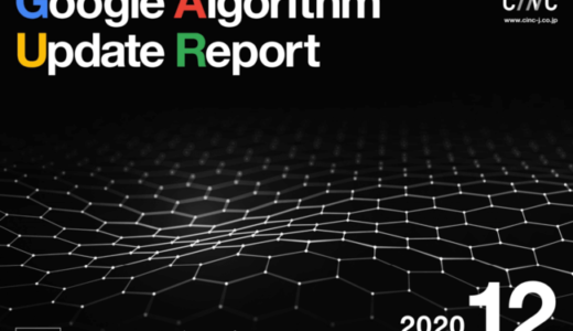 CINC、Googleコアアルゴリズムアップデートレポート（全67ページ）を公開
