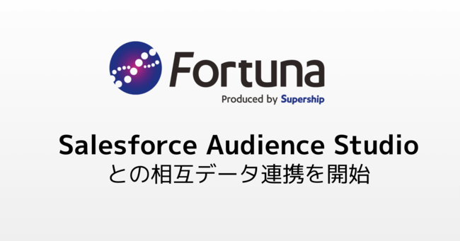 Supership社のパブリックDMP「Fortuna」が「Salesforce Audience Studio」との相互データ連携を開始