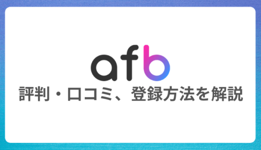 【最新】afb（アフィビー）の評判・口コミやメリット・デメリットを解説