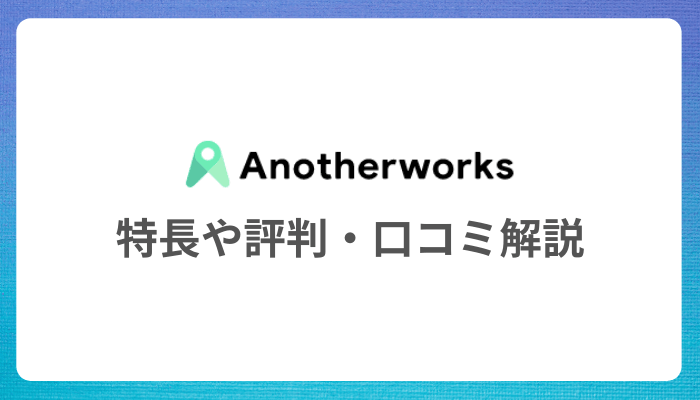 Another worksで副業・複業探し！気になる評判や料金を解説【アナザーワークス】