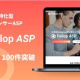 InstagramASPプラットフォーム「Follop ASP」、サービス開始から約1か月で取扱件数100件を突破