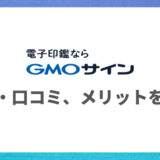 電子印鑑GMOサインの評判・口コミ