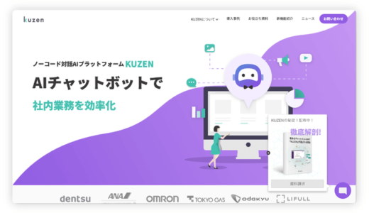 ノーコード対話AIプラットフォーム「kuzen」、契約社数150社突破