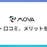 MOVA（ムーバ）の評判・口コミ