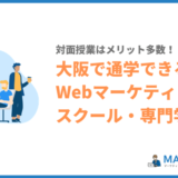 大阪で通学できるWebマーケティングスクール・専門学校