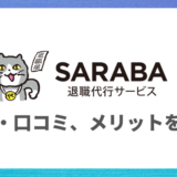 【2021最新】退職代行SARABAの評判・口コミ