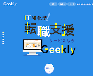 Webデザイナー転職に強いおすすめエージェント「Geekly（ギークリー）」