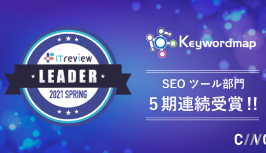 Keywordmapが「ITreview Grid Award 2021 Spring SEOツール部門」 Leader を5期連続受賞