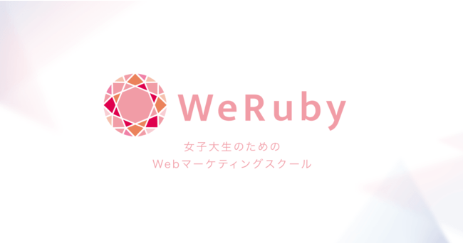 女子大生向けWebマーケティングスクール「WeRuby（ウィルビー）」が3部門でNo.1を獲得【日本マーケティングリサーチ機構調査】