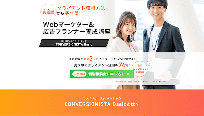 Webマーケター＆広告プランナー養成講座「コンバジョニスタ 」