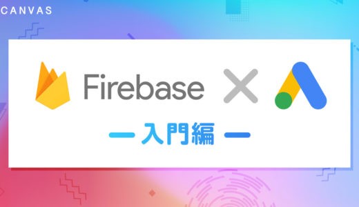 【Firebase入門編】Firebaseのデータを活用しGoogle広告の改善！