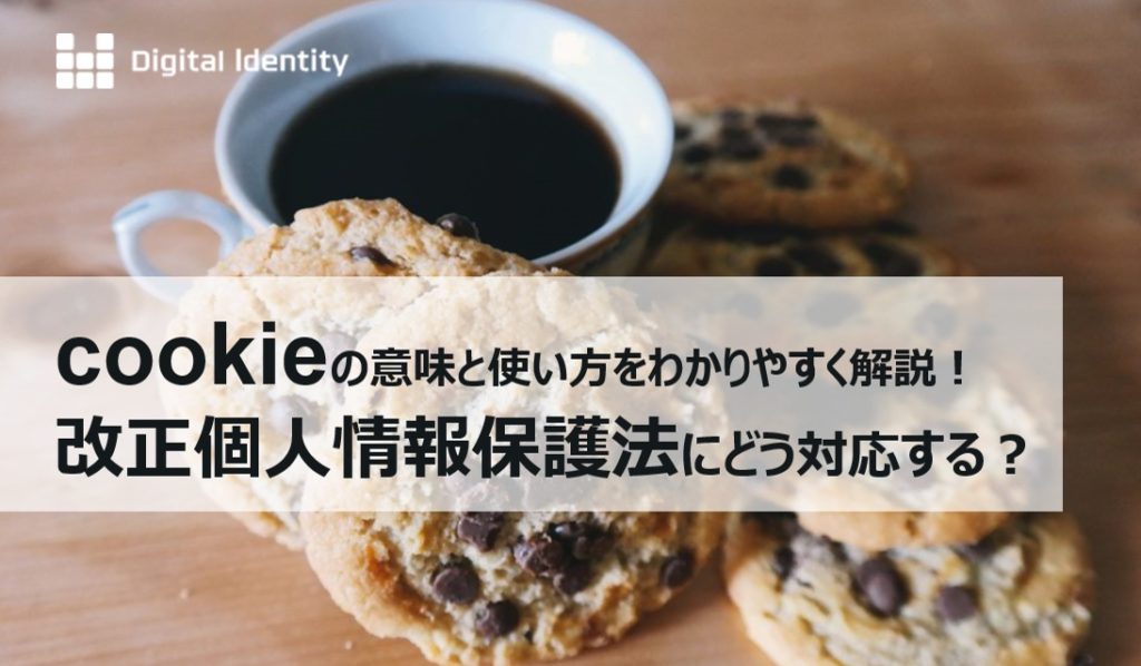 cookie(クッキー)の意味と使い方をわかりやすく解説！改正個人情報保護法にどう対応する？