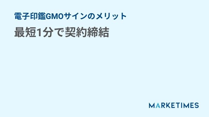 電子印鑑GMOサインのメリット：最短1分で契約締結