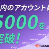 マーケティング支援プラットフォーム「Semrush」、国内利用アカウント5,000突破