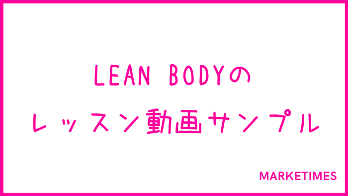 LEAN BODY（リーンボディ）のレッスン動画サンプル