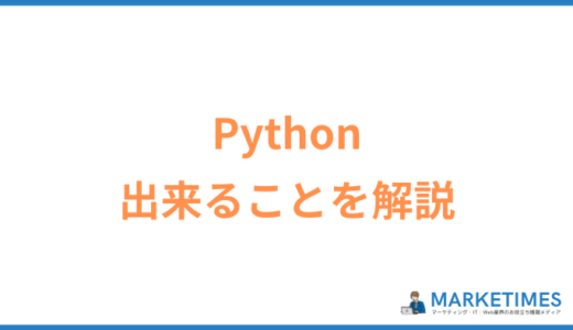 【Pythonで出来ることを簡単解説】AIや機械学習、データ分析、仕事の自動化など具体例も紹介！