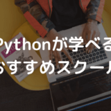 【徹底比較】Pythonが学べるプログラミングスクールおすすめ10選【2021年版】