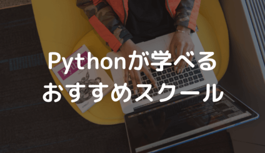 【徹底比較】Pythonが学べるプログラミングスクールおすすめ11選【2022年版】