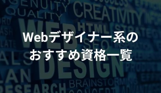 【2023年】Webデザイナー系の役立つ資格おすすめ9選【費用・難易度・合格率】