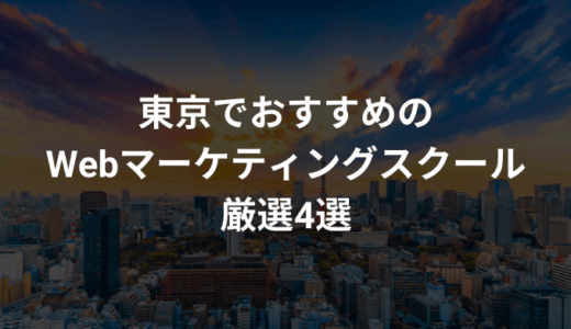 【通学型あり】東京でおすすめのWebマーケティングスクール厳選4選
