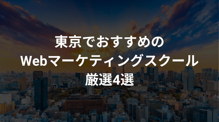 【通学型あり】東京でおすすめのWebマーケティングスクール厳選4選