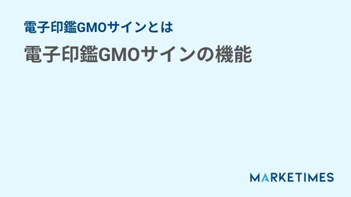 電子印鑑GMOサインとは：電子印鑑GMOサインの機能