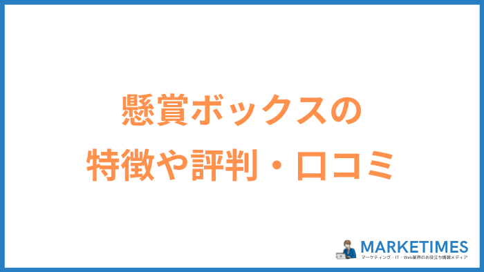懸賞ボックスの評判 口コミを調査 クロスワード ナンプレが人気の安心 安全サイト Marketimes マーケタイムズ