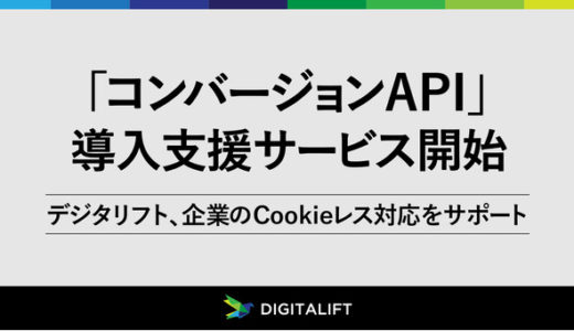 デジタリフト、Facebook社の「コンバージョンAPI」導入支援サービスの本格提供開始　Cookieレスに対応した新しい計測手法の実装をサポート