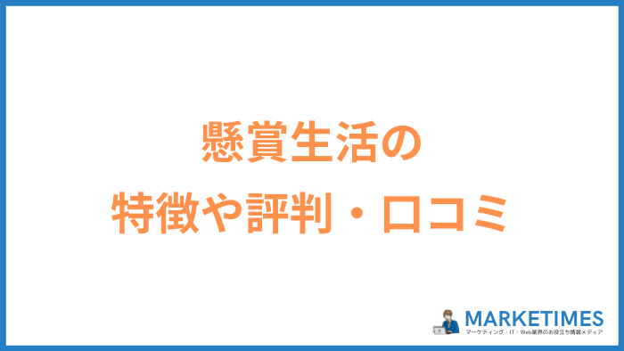 懸賞生活の評判 口コミ 感想を調べてみた 主婦に人気の安全な懸賞サイト Marketimes マーケタイムズ
