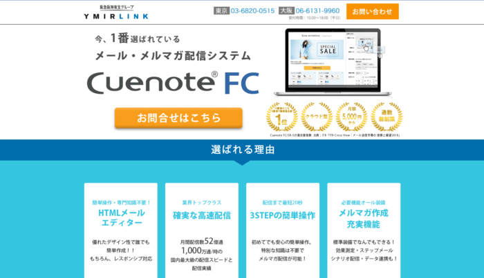 Cuenote FC（ユミルリンク株式会社）｜大規模配信が得意なEメール配信システム