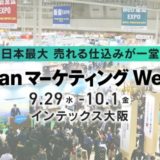 【大阪開催】西日本最大 売れる仕組みが一堂に会するマーケティング総合展