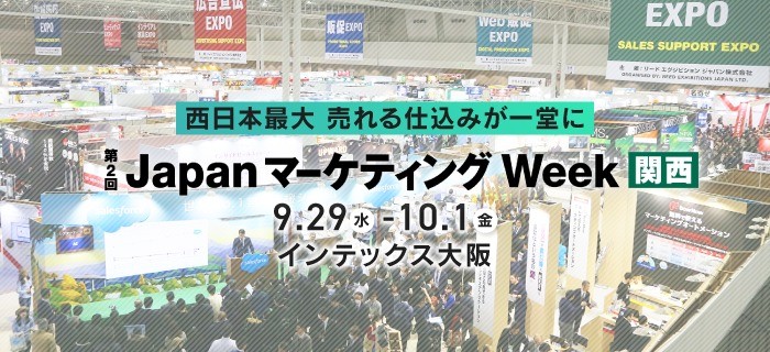 【大阪開催】西日本最大 売れる仕組みが一堂に会するマーケティング総合展