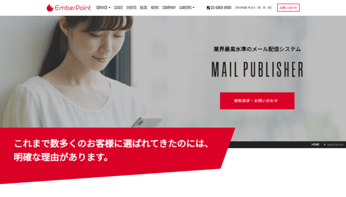 MailPublisher（エンバーポイント株式会社）｜業界最大・最速レベルの配信速度をが強みのEメール配信サービス