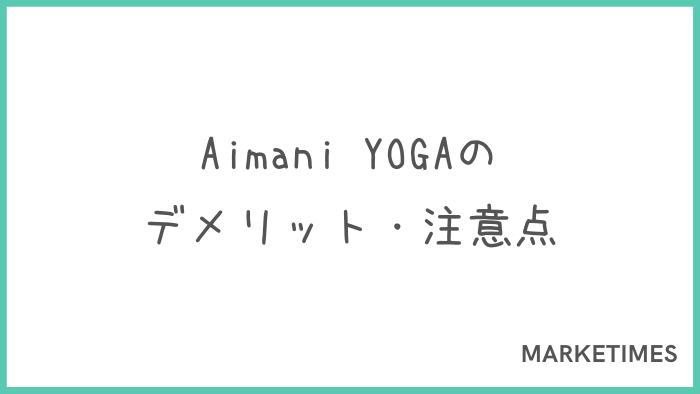 Aimani YOGA（アイマニヨガ）のデメリット・注意点